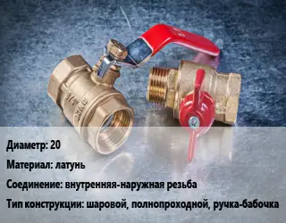 Кран металлический 20 латунь внутренняя-наружная резьба шаровой, полнопроходной, ручка-бабочка